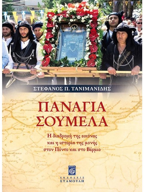 ΠΑΝΑΓΙΑ ΣΟΥΜΕΛΑ Η ΔΙΑΔΡΟΜΗ ΤΗΣ ΕΙΚΟΝΑΣ ΚΑΙ Η ΙΣΤΟΡΙΑ ΤΗΣ ΜΟΝΗΣ ΣΤΟΝ ΠΟΝΤΟ ΚΑΙ ΣΤΟ ΒΕΡΜΙΟ