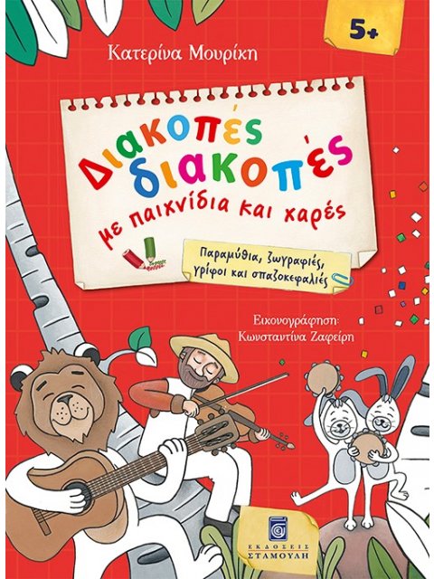 ΔΙΑΚΟΠΕΣ ΔΙΑΚΟΠΕΣ ΜΕ ΠΑΙΧΝΙΔΙΑ ΚΑΙ ΧΑΡΕΣ