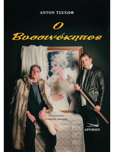 Ο ΒΥΣΣΙΝΟΚΗΠΟΣ