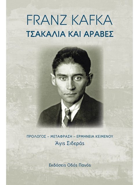 ΤΣΑΚΑΛΙΑ ΚΑΙ ΑΡΑΒΕΣ