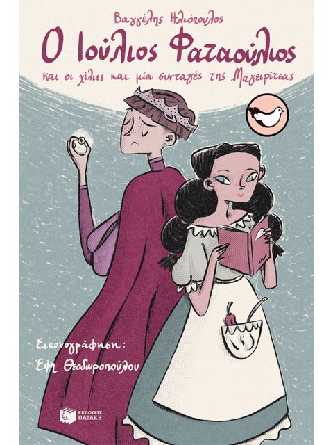 Ο ΙΟΥΛΙΟΣ ΦΑΤΑΟΥΛΙΟΣ ΚΑΙ ΟΙ ΧΙΛΙΕΣ ΚΑΙ ΜΙΑ ΣΥΝΤΑΓΕΣ