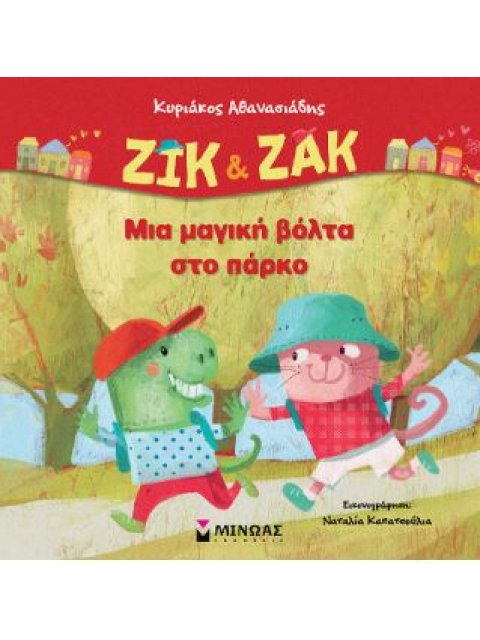 ΖΙΚ & ΖΑΚ, ΜΙΑ ΜΑΓΙΚΗ ΒΟΛΤΑ ΣΤΟ ΠΑΡΚΟ