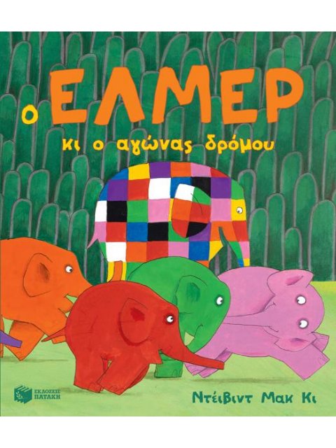 Ο ΕΛΜΕΡ ΚΙ Ο ΑΓΩΝΑΣ ΔΡΟΜΟΥ