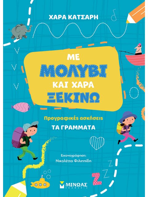 ΜΕ ΜΟΛΥΒΙ ΚΑΙ ΧΑΡΑ ΞΕΚΙΝΩ ΤΑ ΓΡΑΜΜΑΤΑ, ΠΡΟΓΡΑΦΙΚΕΣ ΑΣΚΗΣΕΙΣ