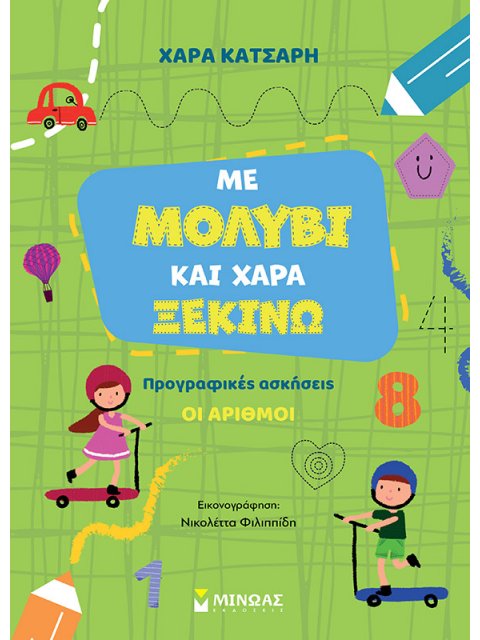 ΜΕ ΜΟΛΥΒΙ ΚΑΙ ΧΑΡΑ ΞΕΚΙΝΩ ΤΟΥΣ ΑΡΙΘΜΟΥΣ, ΠΡΟΓΡΑΦΙΚΕΣ ΑΣΚΗΣΕΙΣ