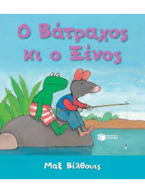 Ο ΒΑΤΡΑΧΟΣ ΚΙ Ο ΞΕΝΟΣ