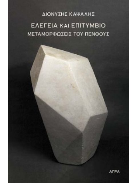 ΕΛΕΓΕΙΑ ΚΑΙ ΕΠΙΤΥΜΒΙΟ ΜΕΤΑΜΟΡΦΩΣΕΙΣ ΤΟΥ ΠΕΝΘΟΥΣ