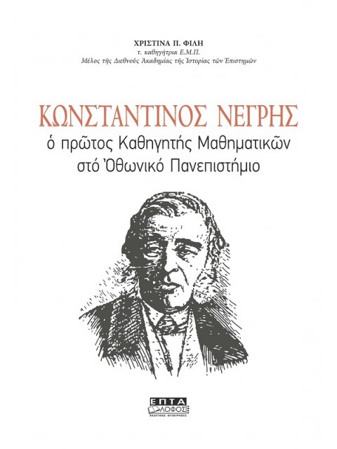 ΚΩΝΣΤΑΝΤΙΝΟΣ ΝΕΓΡΗΣ Ο ΠΡΩΤΟΣ ΚΑΘΗΓΗΤΗΣ ΜΑΘΗΜΑΤΙΚΩΝ ΣΤΟ ΟΘΩΝΙΚΟ ΠΑΝΕΠΙΣΤΗΜΙΟ