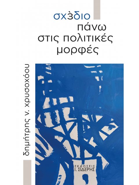 ΣΧΕΔΙΟ ΠΑΝΩ ΣΤΙΣ ΠΟΛΙΤΙΚΕΣ ΜΟΡΦΕΣ