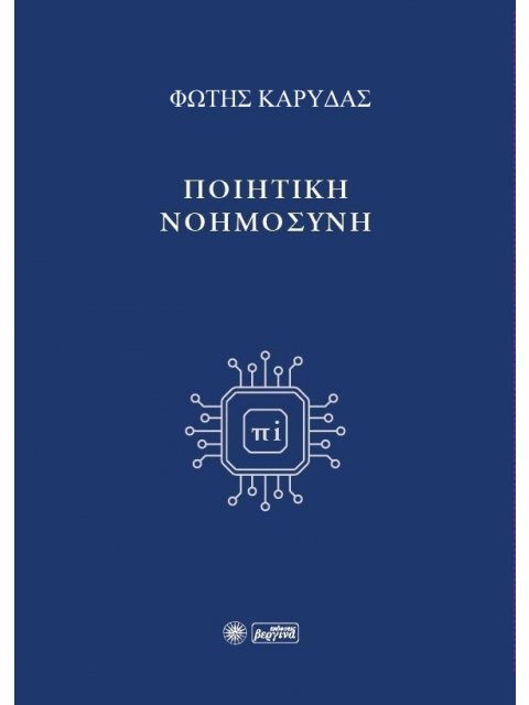 ΠΟΙΗΤΙΚΗ ΝΟΗΜΟΣΥΝΗ