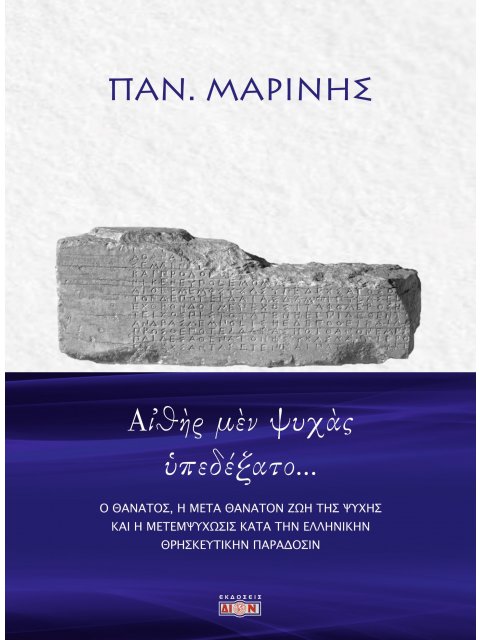 ΑἸΘῊΡ ΜῈΝ ΨΥΧᾺΣ ὙΠΕΔΕΞΑΤΟ… Ο ΘΑΝΑΤΟΣ, Η ΜΕΤΑ ΘΑΝΑΤΟΝ ΖΩΗ ΤΗΣ ΨΥΧΗΣ ΚΑΙ Η ΜΕΤΕΜΨΥΧΩΣΙΣ ΚΑΤΑ ΤΗΝ ΕΛΛΗΝ