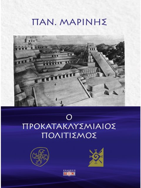 Ο ΠΡΟΚΑΤΑΚΛΥΣΜΙΑΙΟΣ ΠΟΛΙΤΙΣΜΟΣ ΑΚΟΛΟΥΘΩΝΤΑΣ ΤΑ ΔΙΔΑΓΜΑΤΑ ΤΟΥ ΤΙΜΑΙΟΥ ΑΝΙΧΝΕΥΟΜΕ ΤΑ ΣΥΜΒΑΝΤΑ ΤΟΥ ΠΡΟ