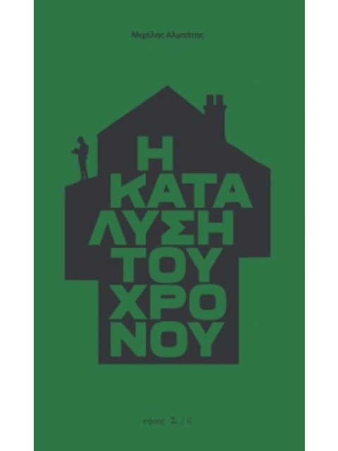 Η ΚΑΤΑΛΥΣΗ ΤΟΥ ΧΡΟΝΟΥ