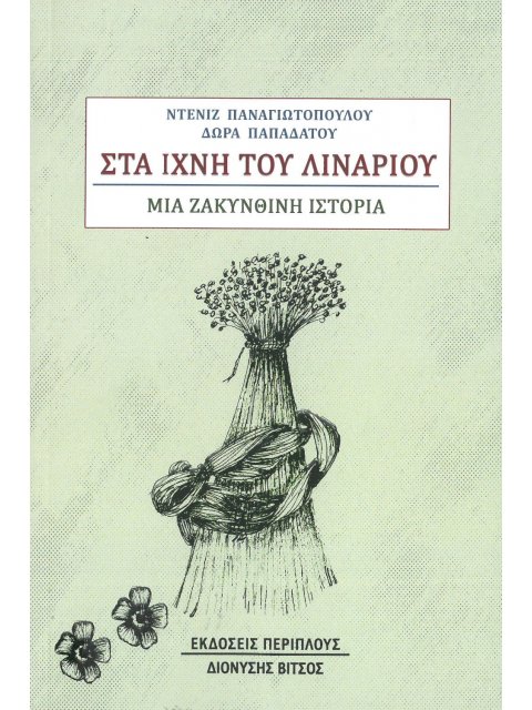 ΣΤΑ ΙΧΝΗ ΤΟΥ ΛΥΧΝΑΡΙΟΥ - ΜΙΑ ΖΑΚΥΝΘΙΝΗ ΙΣΤΟΡΙΑ