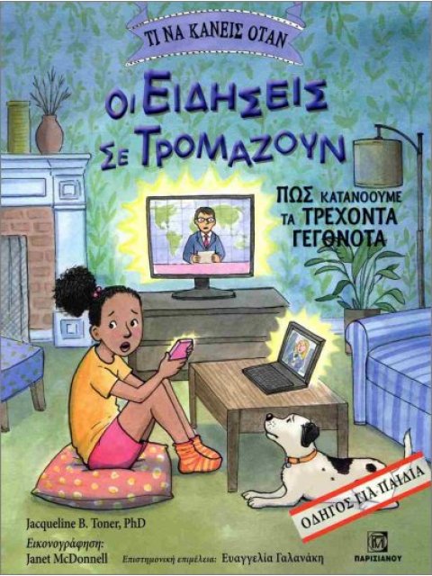 ΤΙ ΝΑ ΚΑΝΕΙΣ ΟΤΑΝ ΟΙ ΕΙΔΗΣΕΙΣ ΣΕ ΤΡΟΜΑΖΟΥΝ. ΠΩΣ ΚΑΤΑΝΟΟΥΜΕ ΤΑ ΤΡΕΧΟΝΤΑ ΓΕΓΟΝΟΤΑ