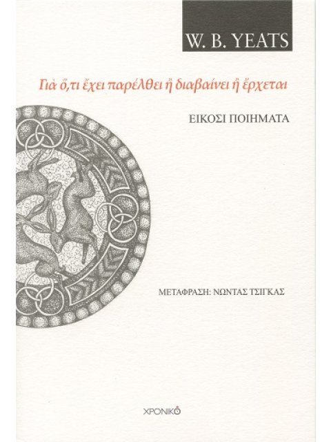 ΓΙᾺ Ὅ,ΤΙ ἜΧΕΙ ΠΑΡΕΛΘΕΙ Ἢ ΔΙΑΒΑΙΝΕΙ Ἢ ἜΡΧΕΤΑΙ ΕΙΚΟΣΙ ΠΟΙΗΜΑΤΑ