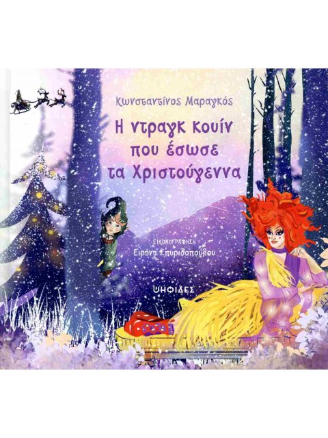 Η ντραγκ κουίν που έσωσε τα Χριστούγεννα (σκληρόδετη έκδοση)