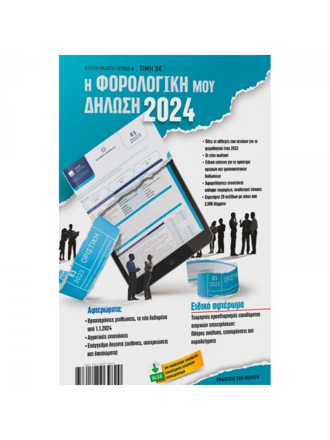 Η ΦΟΡΟΛΟΓΙΚΗ ΜΟΥ ΔΗΛΩΣΗ 2024