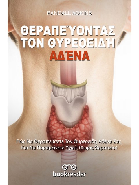 ΘΕΡΑΠΕΥΟΝΤΑΣ ΤΟΝ ΘΥΡΕΟΕΙΔΗ ΑΔΕΝΑ