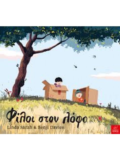 ΦΙΛΟΙ ΣΤΟ ΛΟΦΟ