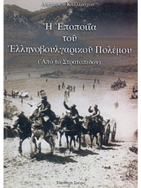 Η ΕΠΟΠΟΙΙΑ ΤΟΥ ΕΛΛΗΝΟΒΟΥΛΓΑΡΙΚΟΥ ΠΟΛΕΜΟΥ ΑΠΟ ΤΟ ΣΤΡΑΤΟΠΕΔΟΝ