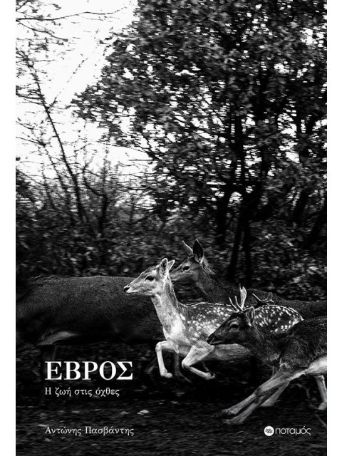 ΕΒΡΟΣ: Η ΖΩΗ ΣΤΙΣ ΟΧΘΕΣ