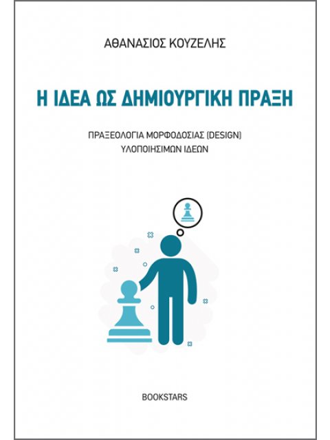 Η ΙΔΕΑ ΩΣ ΔΗΜΙΟΥΡΓΙΚΗ ΠΡΑΞΗ ΠΡΑΞΕΟΛΟΓΙΑ ΜΟΡΦΟΔΟΣΙΑΣ (DESIGN) ΥΛΟΠΟΙΗΣΙΜΩΝ ΙΔΕΩΝ