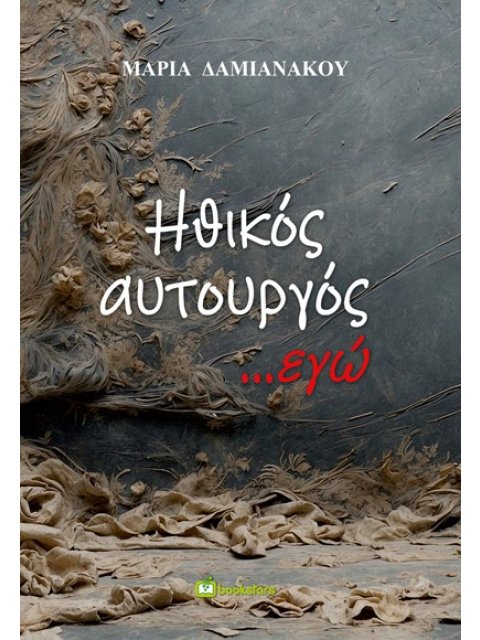 ΗΘΙΚΟΣ ΑΥΤΟΥΡΓΟΣ ...ΕΓΩ