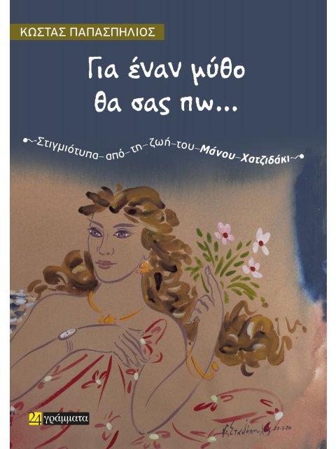 ΓΙΑ ΕΝΑΝ ΜΥΘΟ ΘΑ ΣΑΣ ΠΩ… ΣΤΙΓΜΙΟΤΥΠΑ ΑΠΟ ΤΗ ΖΩΗ ΤΟΥ ΜΑΝΟΥ ΧΑΤΖΙΔΑΚΙ