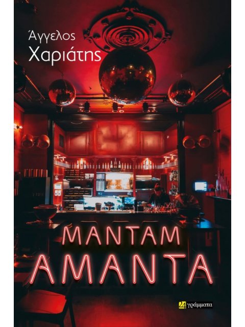 ΜΑΝΤΑΜ ΑΜΑΝΤΑ