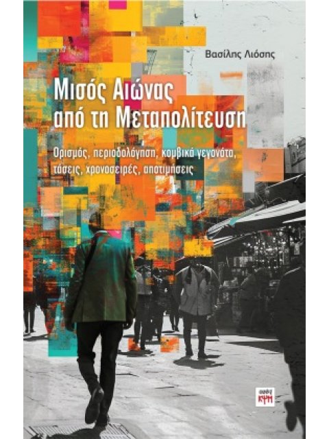 ΜΙΣΟΣ ΑΙΩΝΑΣ ΑΠΟ ΤΗ ΜΕΤΑΠΟΛΙΤΕΥΣΗ ΟΡΙΣΜΟΣ, ΠΕΡΙΟΔΟΛΟΓΗΣΗ, ΚΟΜΒΙΚΑ ΓΕΓΟΝΟΤΑ, ΤΑΣΕΙΣ, ΧΡΟΝΟΣΕΙΡΕΣ, ΑΠΟ