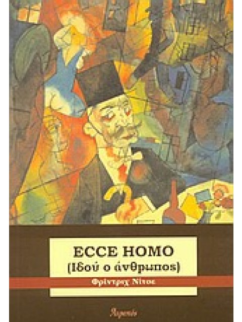 ECCE HOMO ΙΔΟΥ Ο ΑΝΘΡΩΠΟΣ