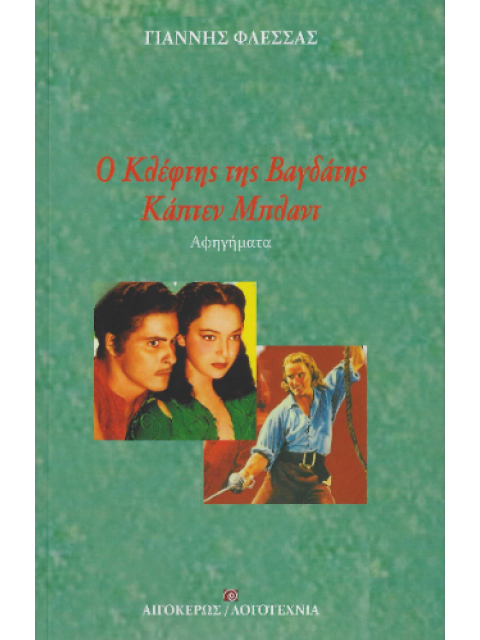 Ο ΚΛΕΦΤΗΣ ΤΗΣ ΒΑΓΔΑΤΗΣ - ΚΑΠΤΕΝ ΜΠΛΑΝΤ