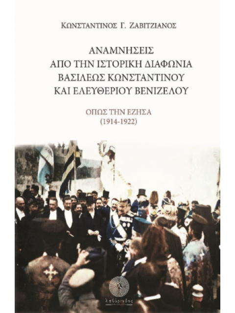 ΑΝΑΜΝΗΣΕΙΣ ΑΠΟ ΤΗΝ ΙΣΤΟΡΙΚΗ ΔΙΑΦΩΝΙΑ ΤΟΥ ΒΑΣΙΛΕΩΣ ΚΩΝΣΤΑΝΤΙΝΟΥ ΚΑΙ ΕΛΕΥΘΕΡΙΟΥ ΒΕΝΙΖΕΛΟΥ - ΟΠΩΣ ΤΗΝ Ε