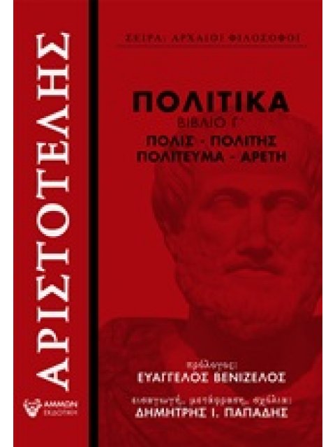 ΠΟΛΙΤΙΚΑ, ΒΙΒΛΙΟ Γ΄ ΠΟΛΙΣ, ΠΟΛΙΤΗΣ, ΠΟΛΙΤΕΥΜΑ, ΑΡΕΤΗ