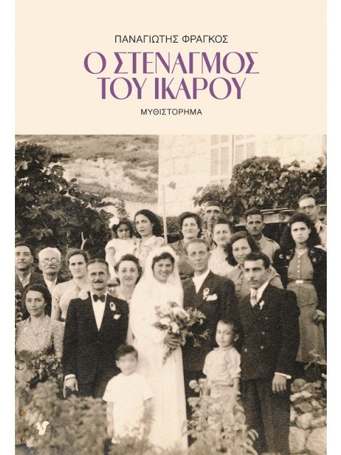 Ο ΣΤΕΝΑΓΜΟΣ ΤΟΥ ΙΚΑΡΟΥ