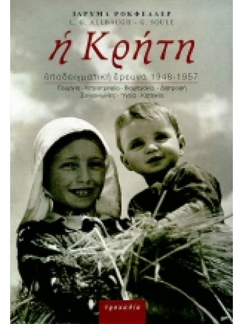 Η ΚΡΗΤΗ ΥΠΟΔΕΙΓΜΑΤΙΚΗ ΕΡΕΥΝΑ 1948-1957: ΓΕΩΡΓΙΑ, ΚΤΗΝΟΤΡΟΦΙΑ, ΒΙΟΜΗΧΑΝΙΑ, ΔΙΑΤΡΟΦΗ, ΣΥΓΚΟΙΝΩΝΙΕΣ, ΥΓ