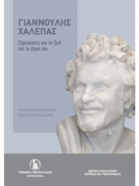 ΓΙΑΝΝΟΥΛΗΣ ΧΑΛΕΠΑΣ. ΣΗΜΕΙΩΣΕΙΣ ΓΙΑ ΤΗ ΖΩΗ ΚΑΙ ΤΟ ΕΡΓΟ ΤΟΥ