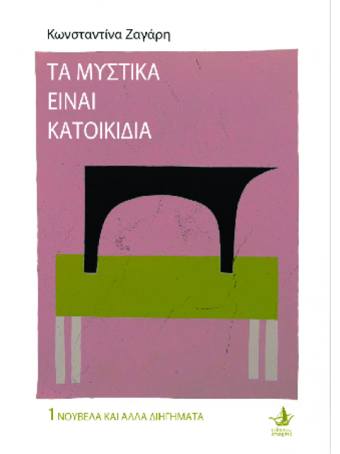 ΤΑ ΜΥΣΤΙΚΑ ΕΙΝΑΙ ΚΑΤΟΙΚΙΔΙΑ