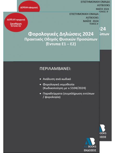 ΦΟΡΟΛΟΓΙΚΕΣ ΔΗΛΩΣΕΙΣ 2024