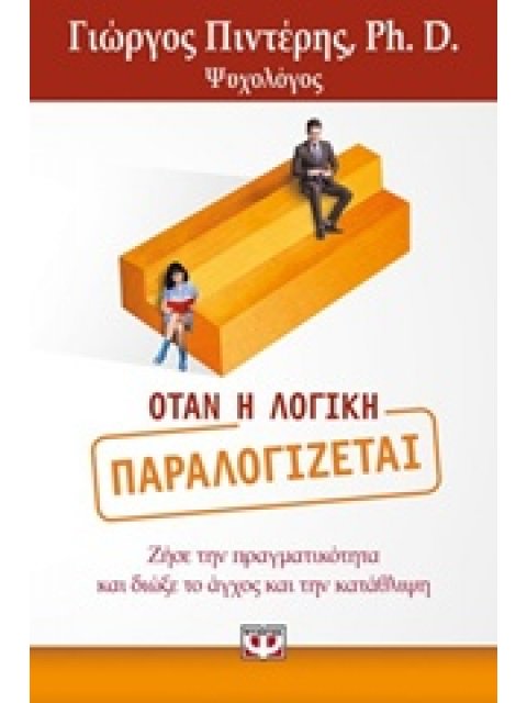 ΟΤΑΝ Η ΛΟΓΙΚΗ ΠΑΡΑΛΟΓΙΖΕΤΑΙ