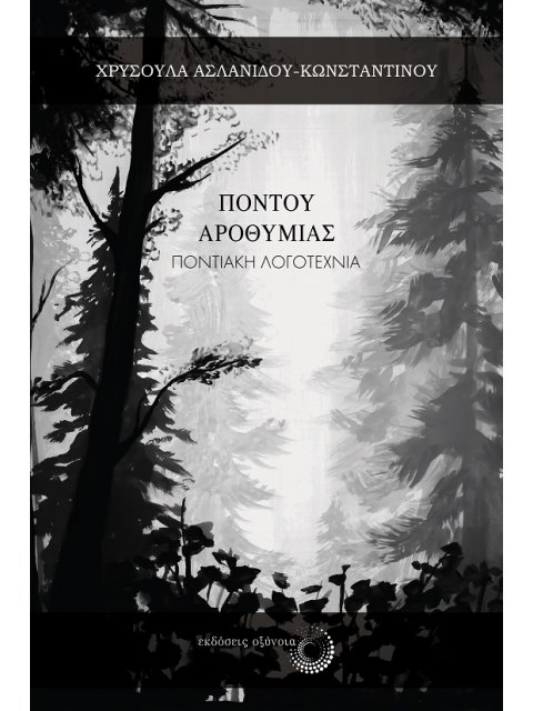 ΠΟΝΤΟΥ ΑΡΟΘΥΜΙΑΣ