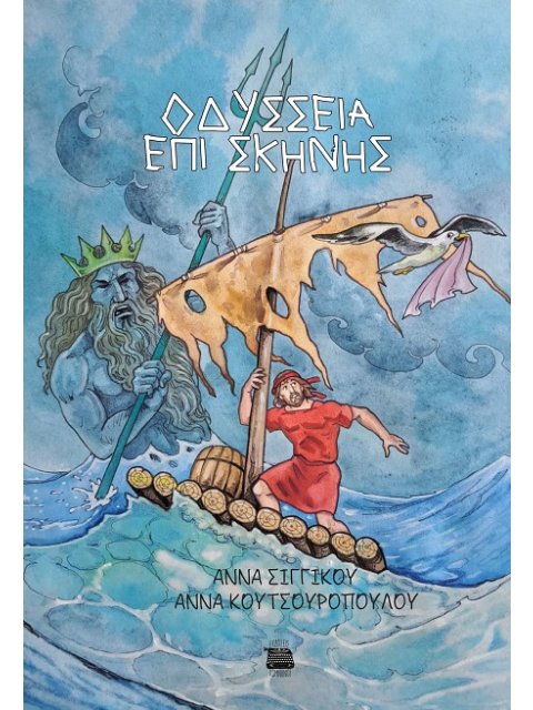 OΔΥΣΣΕΙΑ ΕΠΙ ΣΚΗΝΗΣ