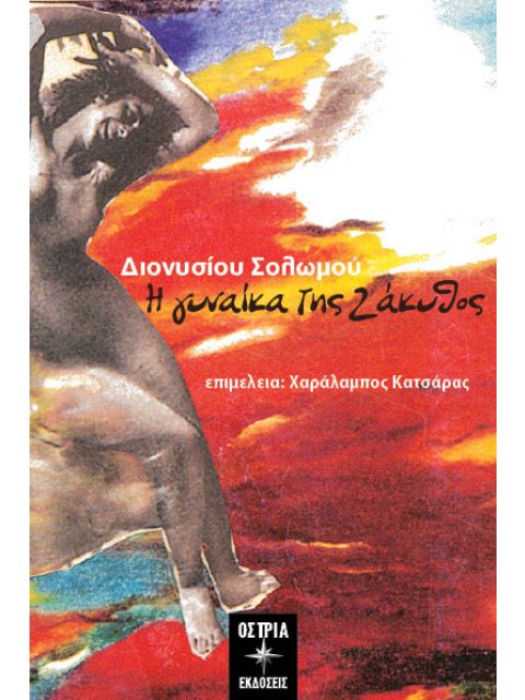 Η ΓΥΝΑΙΚΑ ΤΗΣ ΖΑΚΥΘΟΣ (ΕΠΙΜΕΛΕΙΑ: ΚΑΤΣΑΡΑΣ ΧΑΡΑΛ.)