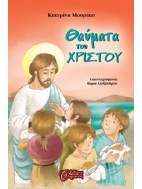 ΘΑΥΜΑΤΑ ΤΟΥ ΧΡΙΣΤΟΥ