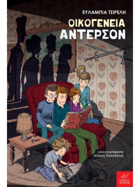 ΟΙΚΟΓΕΝΕΙΑ ΑΝΤΕΡΣΟΝ