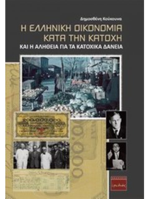 Η ΕΛΛΗΝΙΚΗ ΟΙΚΟΝΟΜΙΑ ΚΑΤΑ ΤΗΝ ΚΑΤΟΧΗ ΚΑΙ Η ΑΛΗΘΕΙΑ ΓΙΑ ΤΑ ΚΑΤΟΧΙΚΑ ΔΑΝΕΙΑ