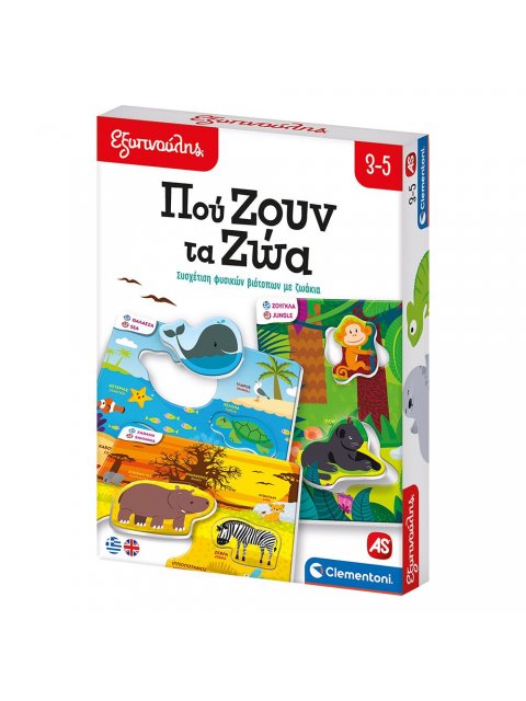 ΕΞΥΠΝΟΥΛΗΣ: ΠΟΥ ΖΟΥΝ ΤΑ ΖΩΑ N/E