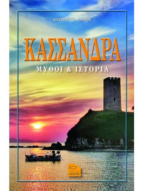ΚΑΣΣΑΝΔΡΑ ΜΥΘΟΙ & ΙΣΤΟΡΙΑ