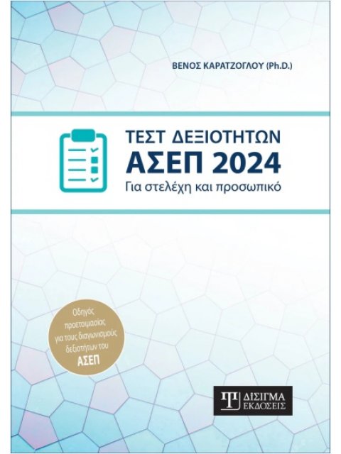 ΤΕΣΤ ΔΕΞΙΟΤΗΤΩΝ ΑΣΕΠ 2024